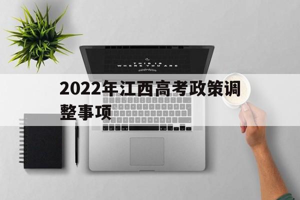 2022年江西高考政策调整事项,高考少数民族加分政策调整2022