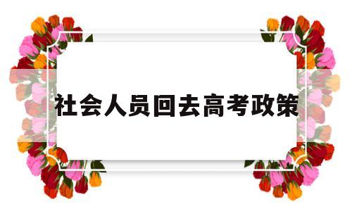 社会人员回去高考政策 新高考政策社会考生如何考