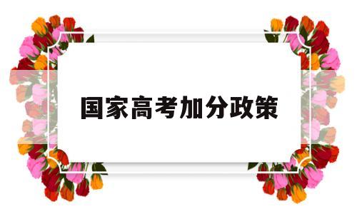 国家高考加分政策 2018高考加分政策