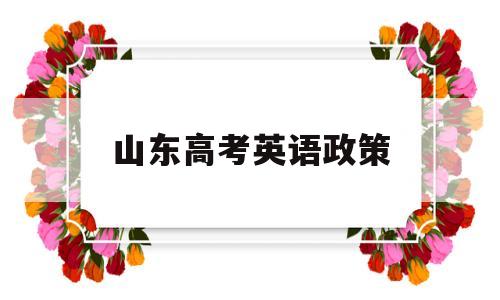 山东高考英语政策 山东高考英语改革新方案2020