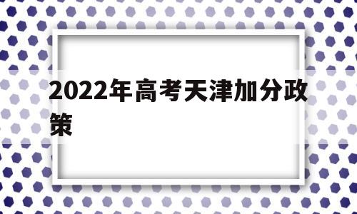 2022年高考天津加分政策,天津高考体育加分政策2020