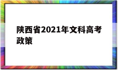 陕西省2021年文科高考政策 2021年陕西省文科考生有多少