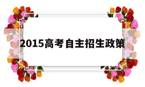 2015高考自主招生政策 2014年高考自主招生政策