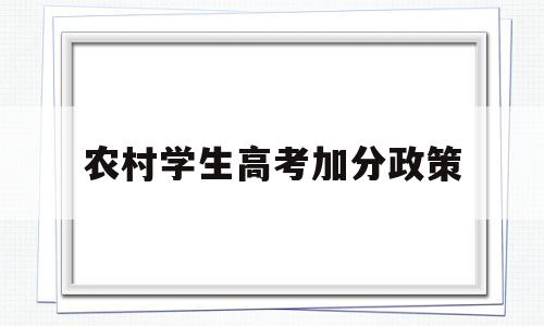 农村学生高考加分政策 农村学生考高中的加分政策是什么