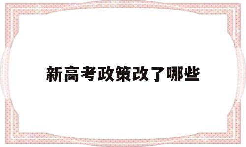 新高考政策改了哪些 高考政策以后会有变化吗