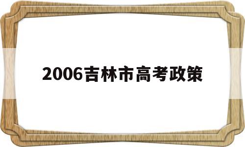 2006吉林市高考政策,2006年吉林省高考政策