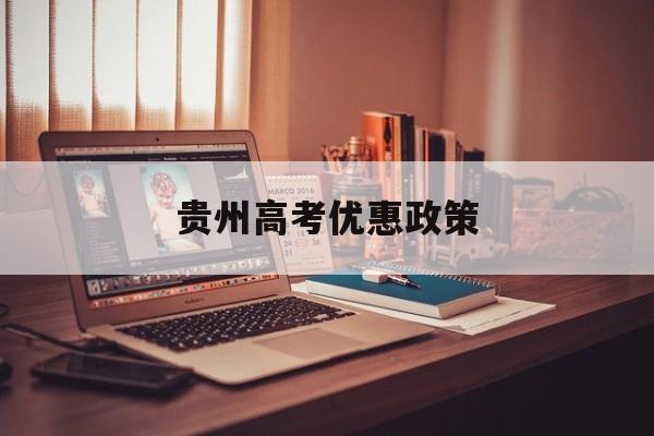 贵州高考优惠政策 贵州省高考奖励规定
