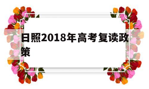 日照2018年高考复读政策的简单介绍