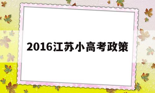 关于2016江苏小高考政策的信息