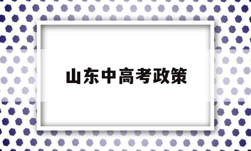 山东中高考政策 山东高考政策解读