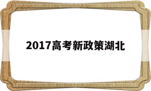 2017高考新政策湖北,湖北省新高考政策全面解读