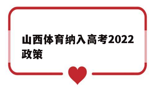 山西体育纳入高考2022政策 2020年山西省普通高考体育专业考试