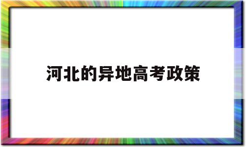 河北的异地高考政策 河北省异地高考政策文件