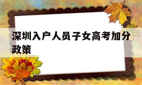 关于深圳入户人员子女高考加分政策的信息