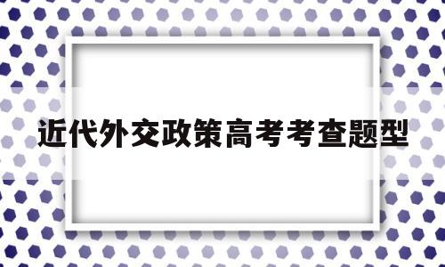 近代外交政策高考考查题型 3单选题中国外交政策的宗旨是