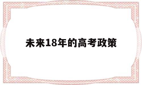 未来18年的高考政策 艺术特长生高考政策未来走向