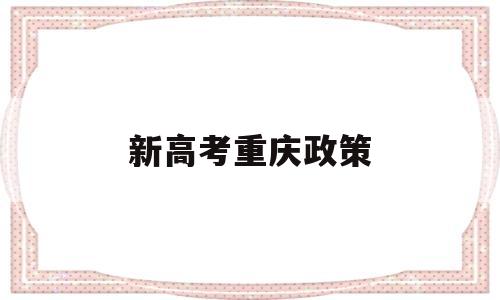 新高考重庆政策 重庆高考政策解读