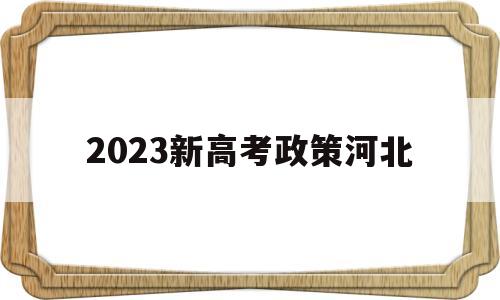 2023新高考政策河北,安徽2023届新高考政策