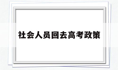 社会人员回去高考政策,社会人员可以重新参加高考吗