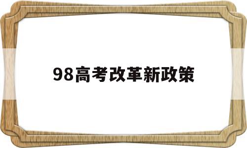 98高考改革新政策,1998年的高考制度