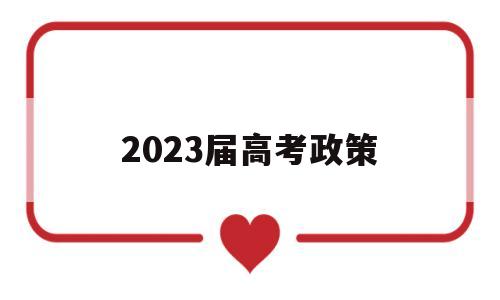 2023届高考政策 2023届新高考政策