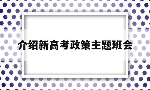 介绍新高考政策主题班会,把握现在 迎战高考主题班会