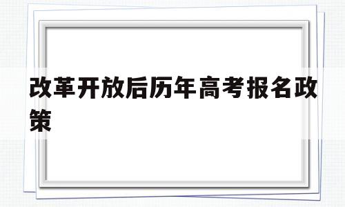 改革开放后历年高考报名政策的简单介绍