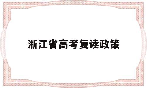 浙江省高考复读政策 浙江省高考复读政策2021