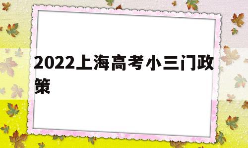 2022上海高考小三门政策,2020年上海高考小三门报考人数