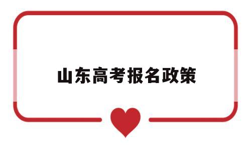 山东高考报名政策 山东省普通高考报名条件