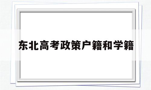 东北高考政策户籍和学籍,2020青海高考户籍学籍政策