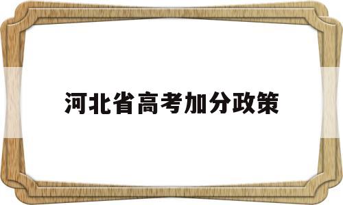 河北省高考加分政策 河北省高考加分政策2020文件下载