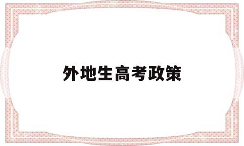 外地生高考政策 广州外地生高考政策