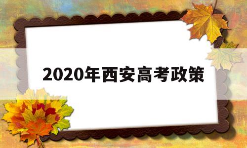 2020年西安高考政策,陕西高考新政策出台2020年