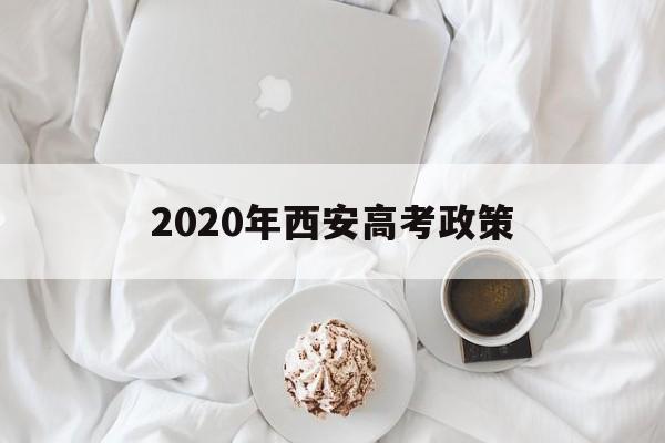 2020年西安高考政策 西安高考政策改革方案2021