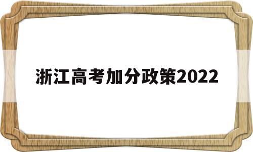 浙江高考加分政策2022 浙江高考加分政策2022少数名族