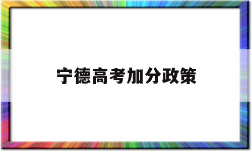 宁德高考加分政策 福建宁德中考加分政策2020