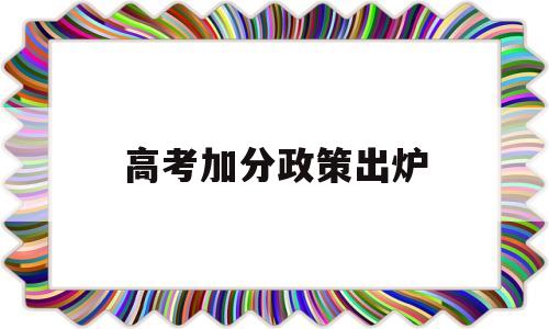 高考加分政策出炉 2018高考加分政策