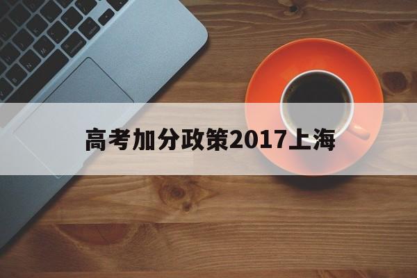 高考加分政策2017上海 上海高考加分项有哪些2019