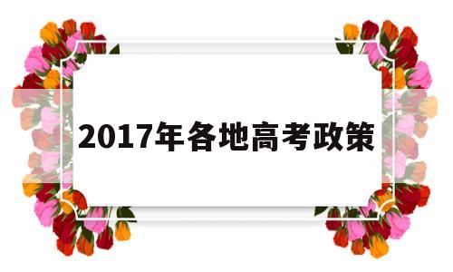 2017年各地高考政策的简单介绍