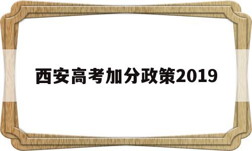 西安高考加分政策2019 西安高考少数民族加分政策2020