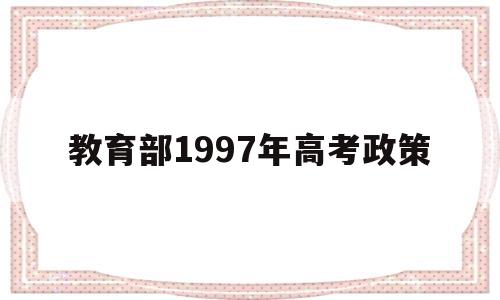 包含教育部1997年高考政策的词条