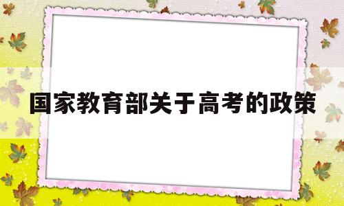 国家教育部关于高考的政策的简单介绍