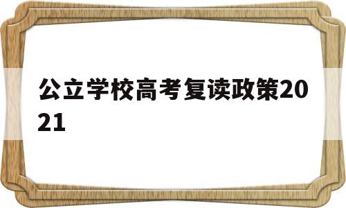 公立学校高考复读政策2021 2021年高考公立学校不允许复读