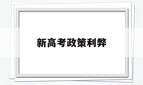 新高考政策利弊,为什么要实行高考新政策