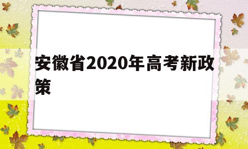安徽省2020年高考新政策 2020年安徽高考改革最新方案