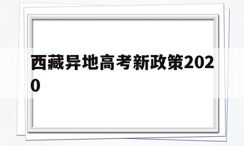 西藏异地高考新政策2020,2020年西藏高考政策及高考改革最新方案