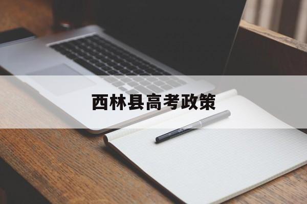 西林县高考政策 西林高中2019高考成绩