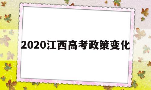 2020江西高考政策变化 2020年江西高考改革最新方案