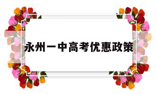 永州一中高考优惠政策,永州市高中录取政策2021